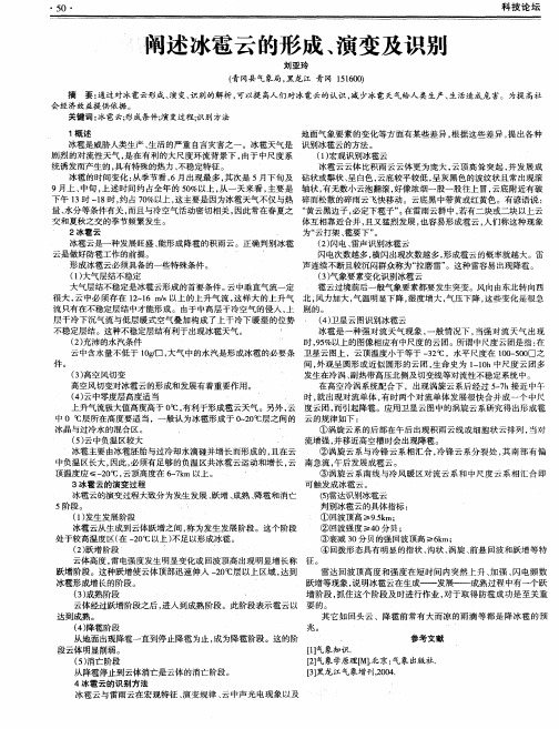 阐述冰雹云的形成、演变及识别