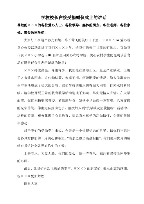 学校校长在接受捐赠仪式上的讲话
