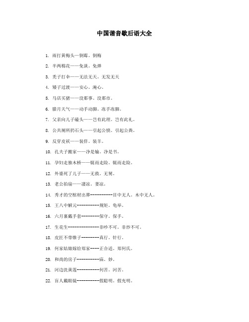 中国谐音歇后语大全