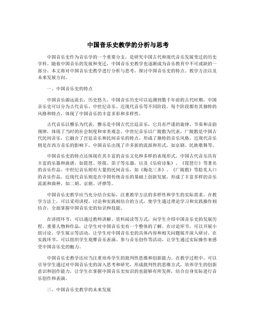 中国音乐史教学的分析与思考