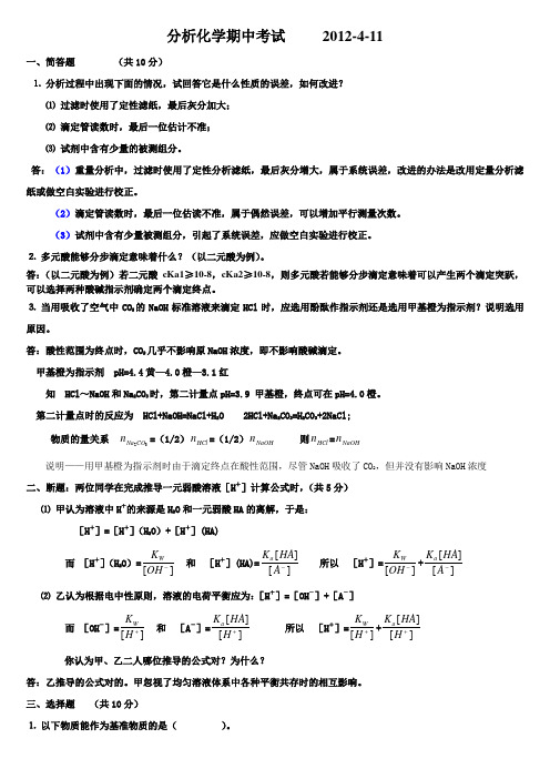 (答)分析化学期中考试