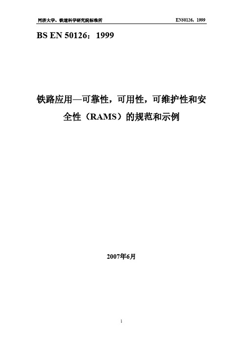 BS EN50126-1-1999(CN)-铁路应用_可靠性_可用性_可维护性和安全性(RAMS)的规范和示例