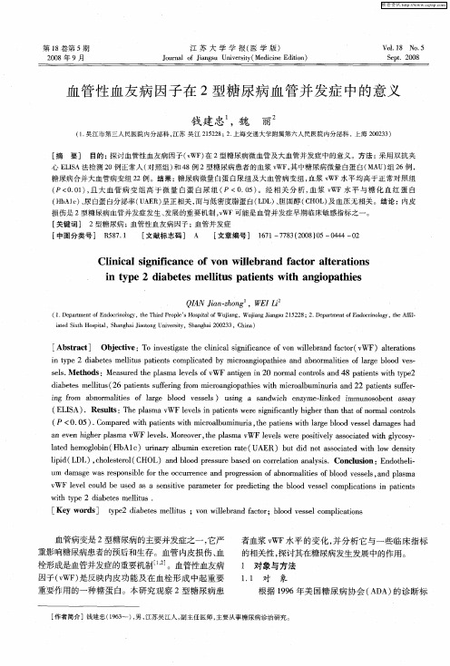 血管性血友病因子在2型糖尿病血管并发症中的意义