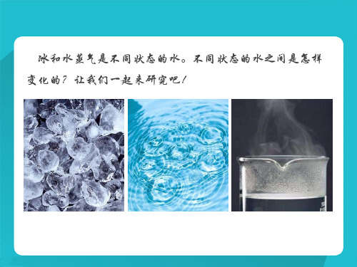 四年级下册科学3.7《冰、水和水蒸气》