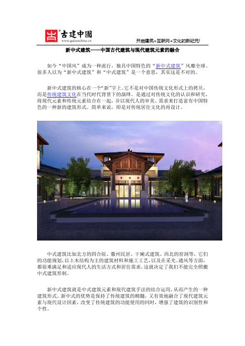 新中式建筑——中国古代建筑与现代建筑元素的融合