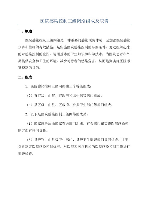 医院感染控制三级网络组成及职责