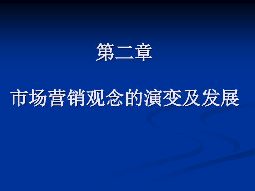 第二章 市场营销观念的演变及发展