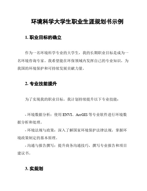 环境科学大学生职业生涯规划书示例