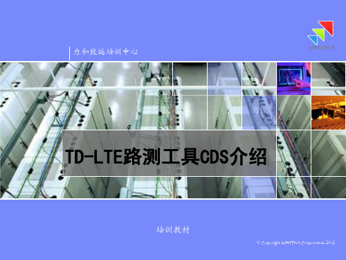 TD-LTE路测工具CDS介绍_v1.0