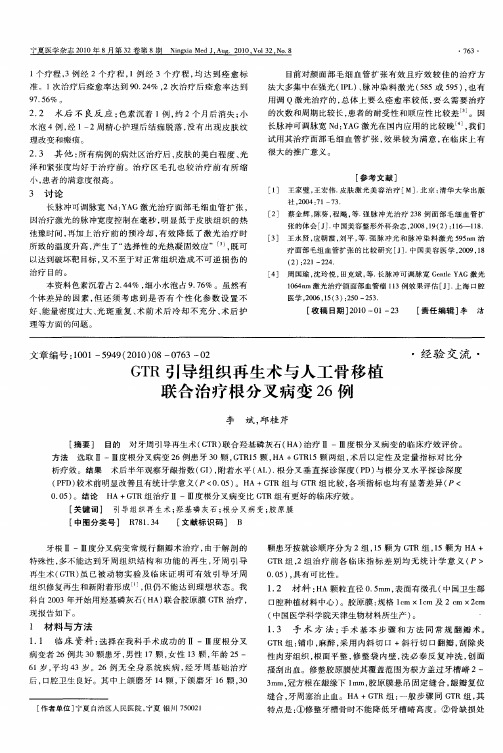 GTR引导组织再生术与人工骨移植联合治疗根分叉病变26例