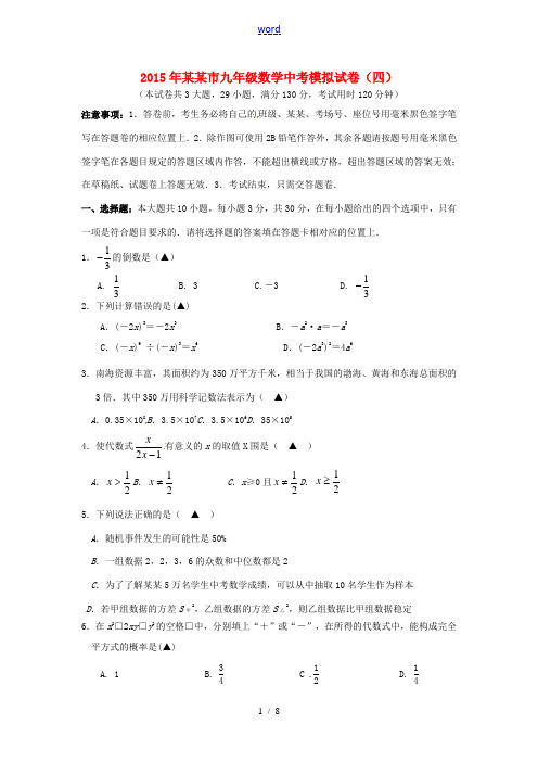 江苏省苏州市2015届中考数学模拟试卷(四)