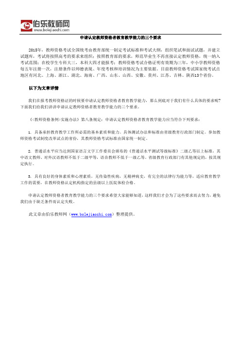 申请认定教师资格者教育教学能力的三个要求