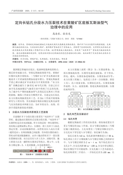 定向长钻孔分段水力压裂技术在黄陵矿区底板瓦斯油型气治理中的应用