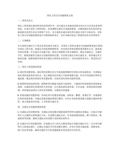 绿化工程交安设施摆放方案