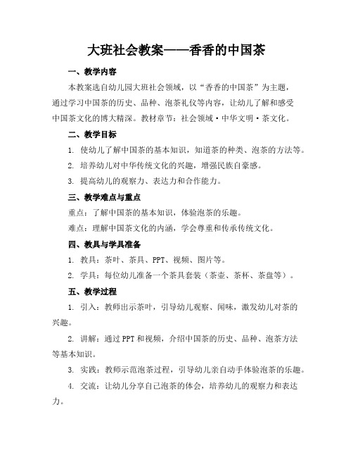 大班社会教案——香香的中国茶