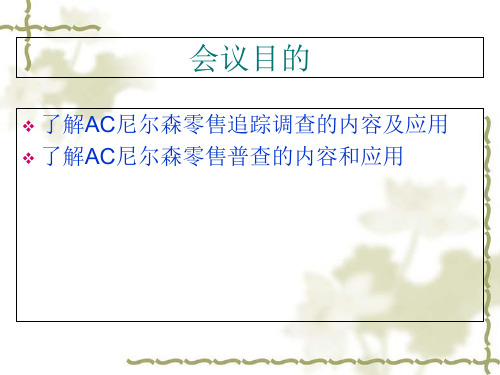 AC尼尔森零售追踪调查与应用