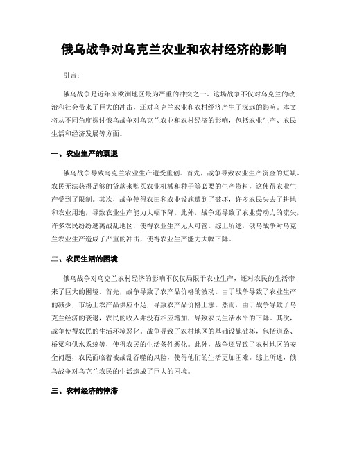 俄乌战争对乌克兰农业和农村经济的影响