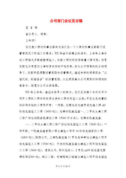 部门会议发言稿与部门决算讲话汇编