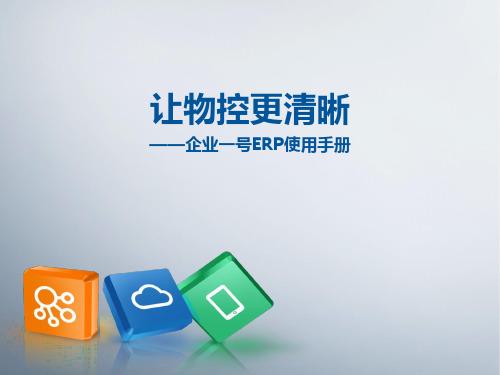 企业一号使用手册15.