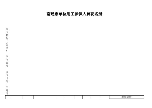 南通市单位用工参保人员花名册