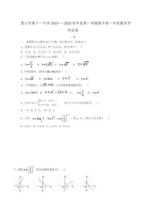 河北省唐山市第十一中学2019-2020学年高一上学期期中考试数学试题