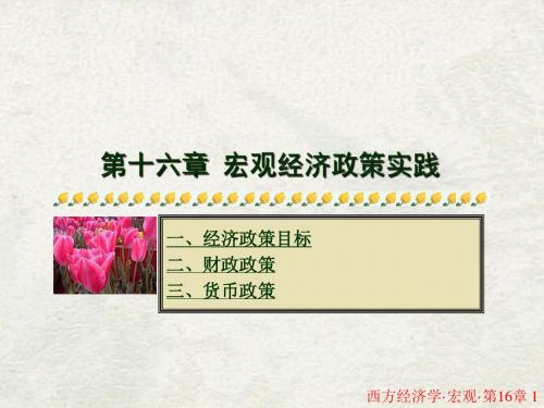 西方经济学_16宏观经济政策实践