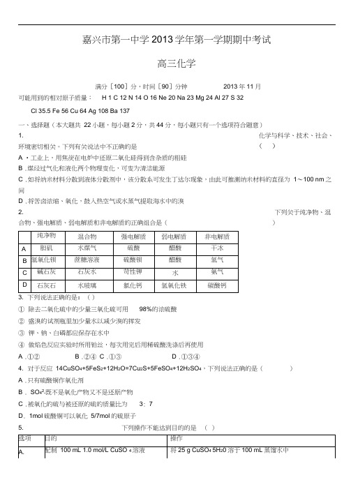 浙江省嘉兴一中2014届高三上学期期中化学试卷含答案