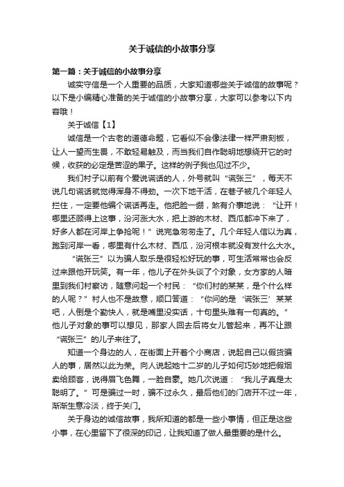 关于诚信的小故事分享