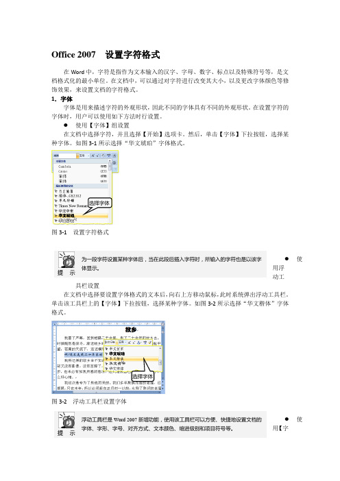 Office 2007  设置字符格式