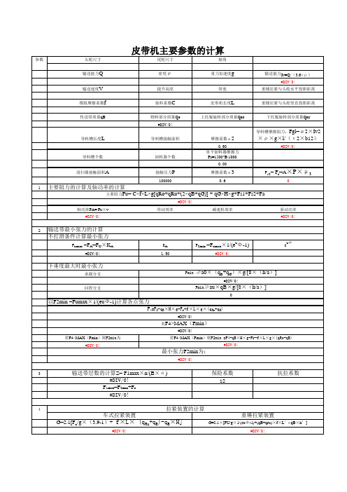 80m以上皮带机主要参数的计算表格