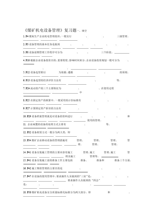 精编煤矿机电设备管理复习题word档