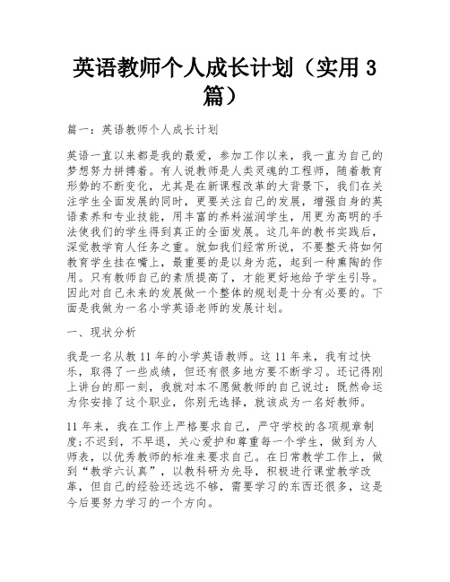 英语教师个人成长计划(实用3篇)