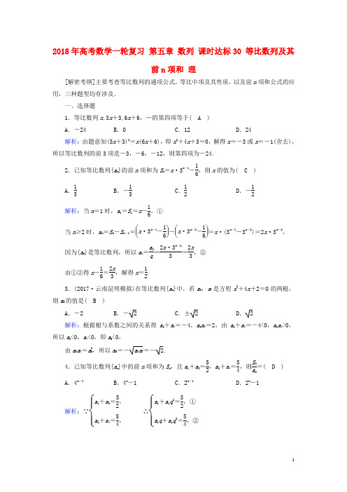 高考数学一轮复习第五章数列课时达标30等比数列及其前n项和理