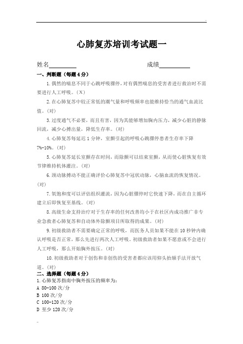 高级心肺复苏考试题目及答案一