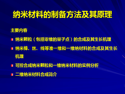 纳米材料的制备方法及其原理