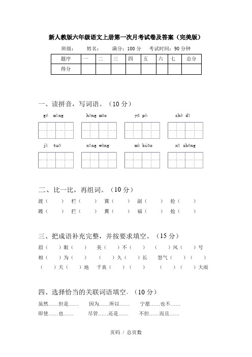 新人教版六年级语文上册第一次月考试卷及答案(完美版)