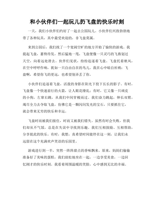 三年级作文那次玩得真高兴之和小伙伴们一起玩儿扔飞盘的快乐时刻