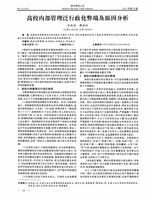 高校内部管理泛行政化弊端及原因分析