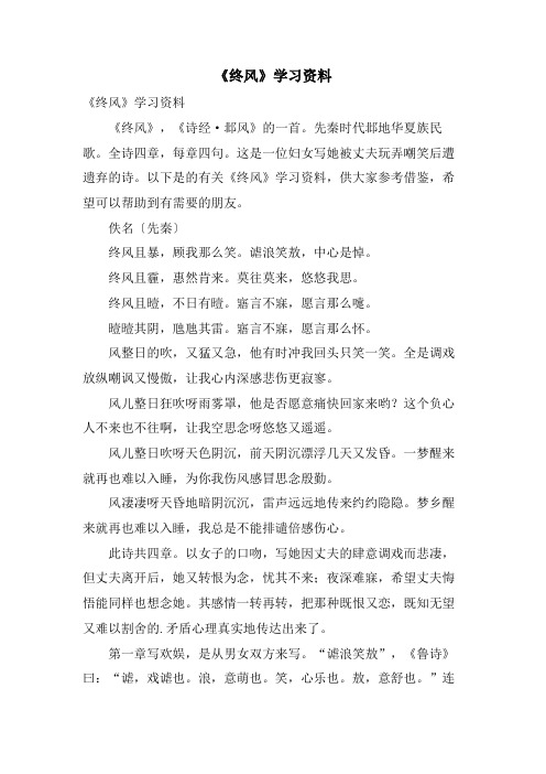 《终风》学习资料