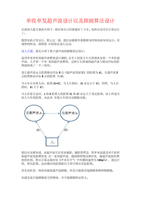 第五篇：单收单发超声波设计以及跟随算法设计