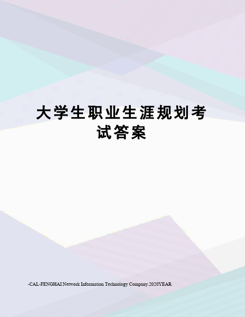 大学生职业生涯规划考试答案