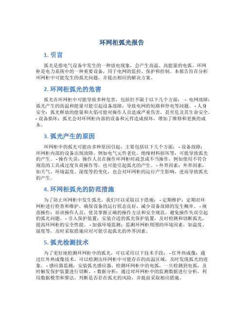 环网柜弧光报告