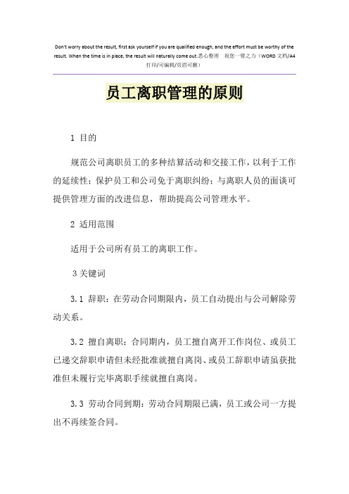 2021年员工离职管理的原则