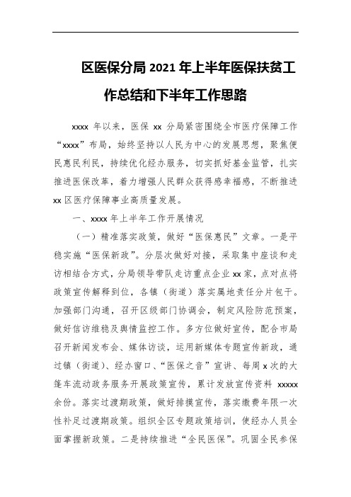 区医保分局202x年上半年医保扶贫工作总结和下半年工作思路