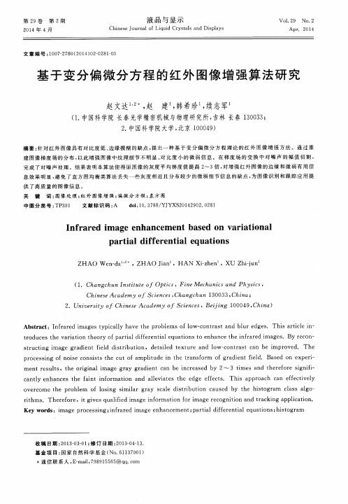 基于变分偏微分方程的红外图像增强算法研究