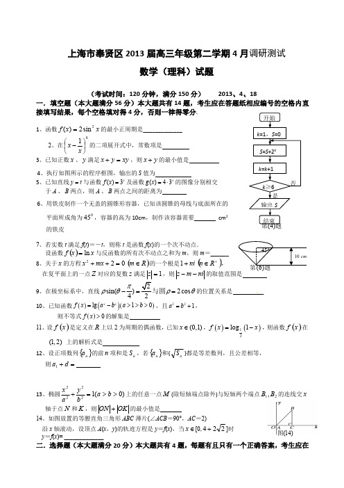 2013奉贤理上海高考二模数学试题及详解