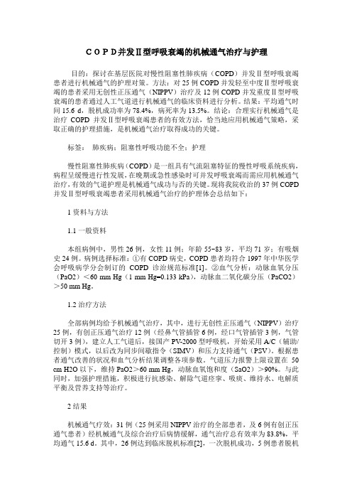 COPD并发Ⅱ型呼吸衰竭的机械通气治疗与护理