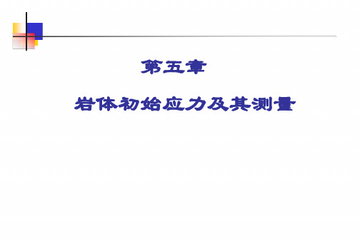 岩体应力及其测量