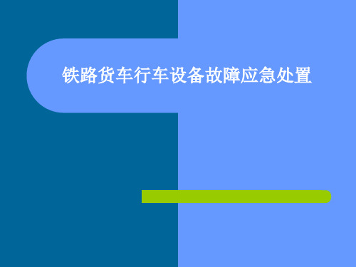 铁路货车行车设备故障应急处置