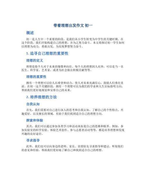 带着理想出发作文 带着理想出发作文初一